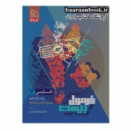 فرمول بیست فارسی دوازدهم (دست دوم)
